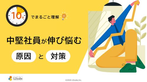 10分でまるごと理解！中堅社員が伸び悩む原因と対策