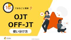 10分でまるごと理解！OJT・OFF-JTの使い分け方