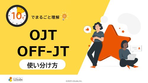 10分でまるごと理解！OJT・OFF-JTの使い分け方