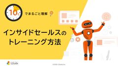 10分でまるごと理解！インサイドセールスのトレーニング方法