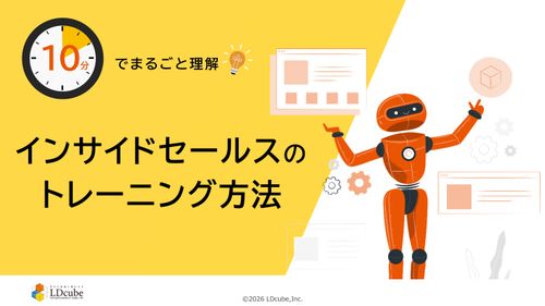 10分でまるごと理解！インサイドセールスのトレーニング方法