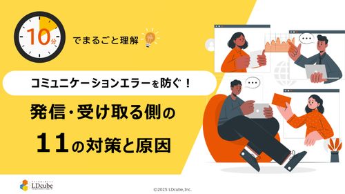 10分でまるごと理解！コミュニケーションエラーを防ぐ発信・受信側の11の対策と原因