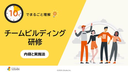 10分でまるごと理解！チームビルディング研修 内容と実践法