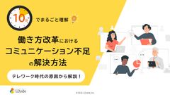 10分でまるごと理解！働き方改革におけるコミュニケーション不足の解決方法
