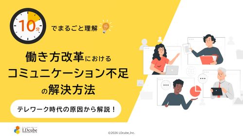 10分でまるごと理解！働き方改革におけるコミュニケーション不足の解決方法