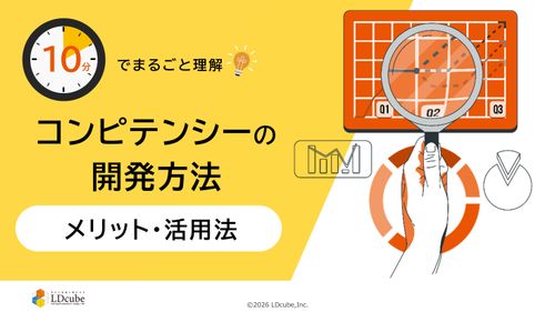 10分でまるごと理解！コンピテンシーの開発方法│メリット・活用法