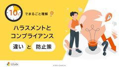 10分でまるごと理解！ハラスメントとコンプライアンスの違いと防止策