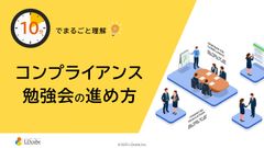 10分でまるごと理解！コンプライアンス勉強会の進め方