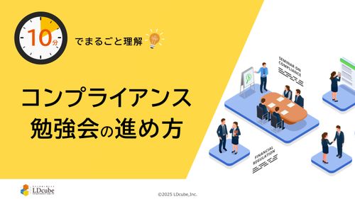 10分でまるごと理解！コンプライアンス勉強会の進め方