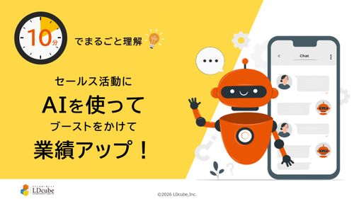 10分でまるごと理解！セールス活動にAIを使ってブーストをかけて業績アップ！
