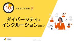 10分でまるごと理解！ダイバーシティ＆インクルージョンとは？