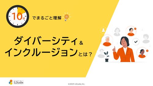 10分でまるごと理解！ダイバーシティ＆インクルージョンとは？