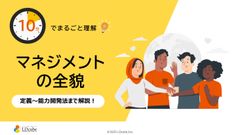 10分でまるごと理解！マネジメントの全貌