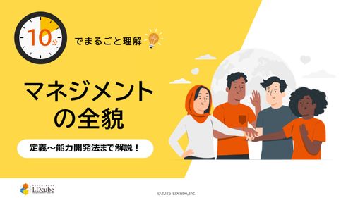 10分でまるごと理解！マネジメントの全貌