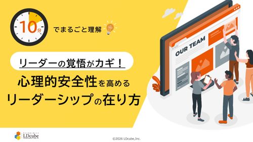 10分でまるごと理解！リーダーの覚悟がカギ！心理的安全性を高めるリーダーシップの在り方