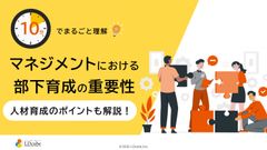 10分でまるごと理解！マネジメントにおける部下育成の重要性
