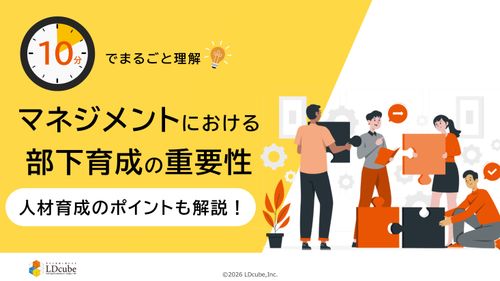 10分でまるごと理解！マネジメントにおける部下育成の重要性