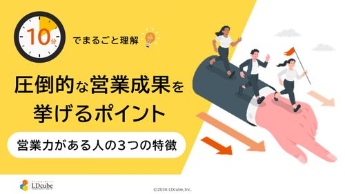 10分でまるごと理解！圧倒的な営業成果を挙げるポイント│営業力がある人の3つの特徴