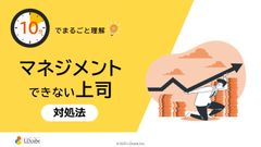 10分でまるごと理解！マネジメントできない上司