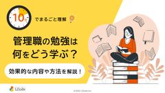 10分でまるごと理解！管理職の勉強は何をどう学ぶ？