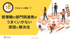 10分でまるごと理解！管理職の部門間連携がうまくいかない原因と解決法