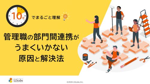 10分でまるごと理解！管理職の部門間連携がうまくいかない原因と解決法