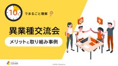 10分でまるごと理解！異業種交流会のメリットと取り組み事例