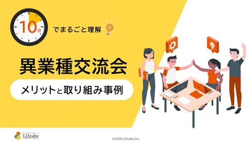 10分でまるごと理解！異業種交流会のメリットと取り組み事例