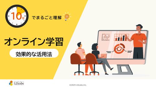 10分でまるごと理解！オンライン学習の効果的な活用