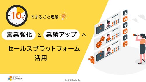 10分でまるごと理解！営業強化と業績アップを実現するセールスプラットフォーム活用