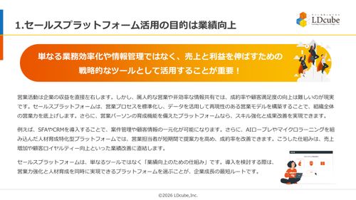 10分でまるごと理解！営業強化と業績アップを実現するセールスプラットフォーム活用