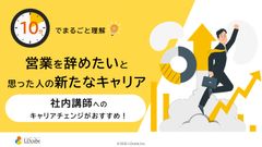 10分でまるごと理解！営業を辞めたいと思った人の新たなキャリア