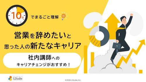 10分でまるごと理解！営業を辞めたいと思った人の新たなキャリア