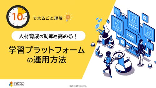 10分でまるごと理解！人材育成の効率を高める！学習プラットフォームの運用方法