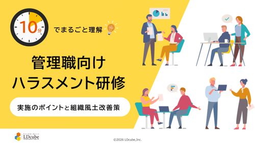 10分でまるごと理解！管理職向けハラスメント研修│実施のポイントと組織風土改善策