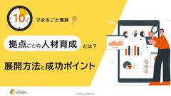 10分でまるごと理解！拠点ごとの人材育成とは？展開方法と成功ポイント