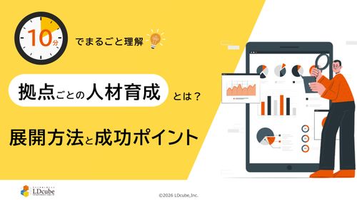 10分でまるごと理解！拠点ごとの人材育成とは？展開方法と成功ポイント