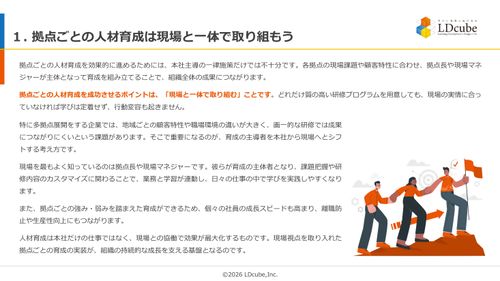 10分でまるごと理解！拠点ごとの人材育成とは？展開方法と成功ポイント