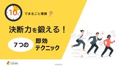 10分でまるごと理解！決断力を鍛える！7つの即効テクニック
