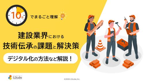 10分でまるごと理解！建設業界における技術伝承の課題と解決策