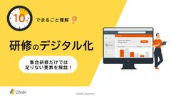 10分でまるごと理解！研修のデジタル化