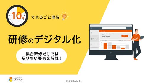 10分でまるごと理解！研修のデジタル化