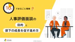 10分でまるごと理解！人事評価面談の目的と部下の成長を促す進め方