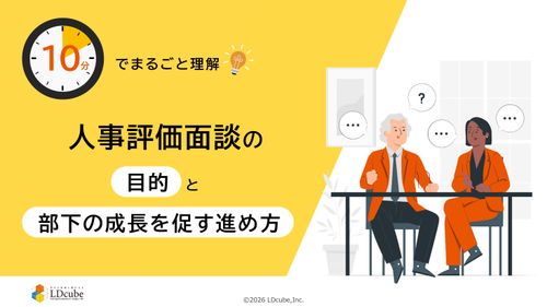 10分でまるごと理解！人事評価面談の目的と部下の成長を促す進め方