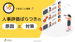 10分でまるごと理解！人事評価のばらつきの原因と対策