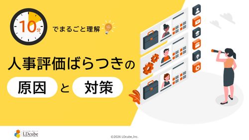 10分でまるごと理解！人事評価のばらつきの原因と対策