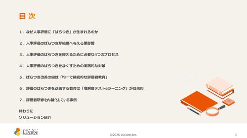 10分でまるごと理解！人事評価のばらつきの原因と対策