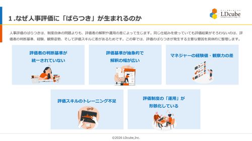 10分でまるごと理解！人事評価のばらつきの原因と対策