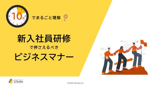 10分でまるごと理解！新入社員研修で押さえるべきビジネスマナー