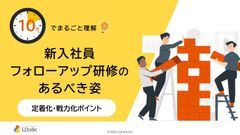 10分でまるごと理解！新入社員フォローアップ研修のあるべき姿